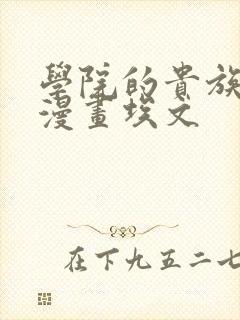 学院的贵族埃文漫画埃文