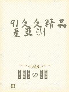 91久久精品国产亚洲