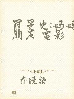 罗曼史:妈妈的朋友 电影