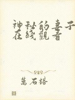 神秘的妻子短剧在线观看封面