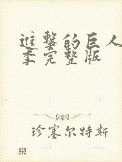 进击的巨人第四季完整版