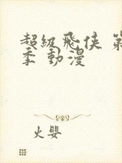 超级飞侠 第6季 动漫封面