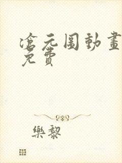 沧元图动画全集免费