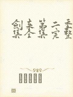 剑来第二季第5集全集完整版高清封面