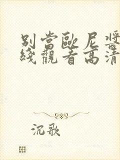 别当欧尼酱了在线观看高清完整版免费动漫