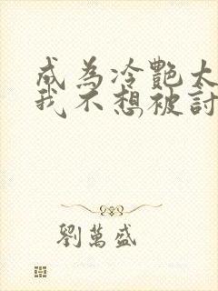 成为冷艳太太的我不想被讨厌漫画