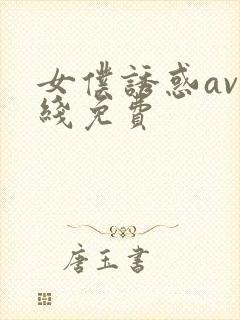 女仆诱惑av在线免费