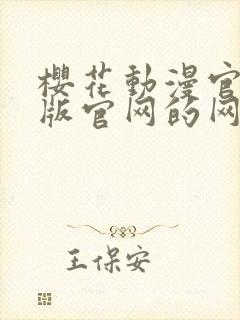 樱花动漫官网正版官网的网址