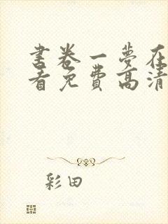 书卷一梦在线观看免费高清