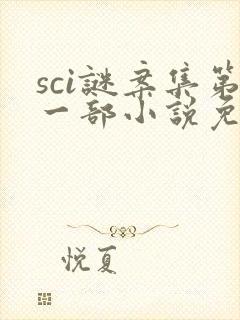 sci谜案集第一部小说免费阅读