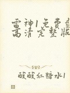 雷神1免费观看高清完整版