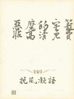 恶魔的牢笼完整版高清免费观看封面