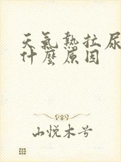 天气热拉尿黄是什么原因