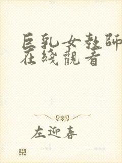 巨乳女教师催眠在线观看封面