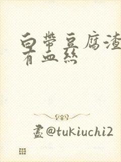 白带豆腐渣状还有血丝