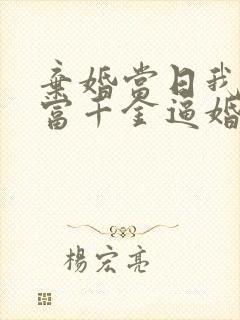 弃婚当日我被首富千金逼婚短剧