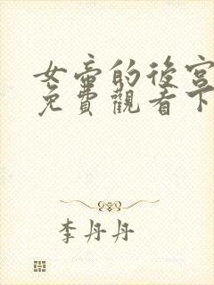 女帝的后宫漫画免费观看下拉式六漫画