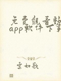 免费观看动漫的app软件下载封面