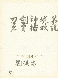 刀剑神域第二季免费播放观看