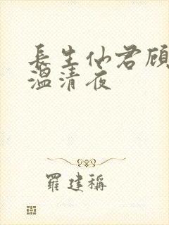 长生仙君顾长生温清夜封面