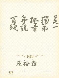 百年孤独美剧在线观看第一季