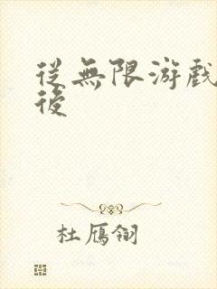 从无限游戏回来后