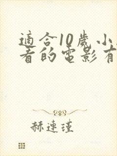 适合10岁小孩看的电影有哪些封面