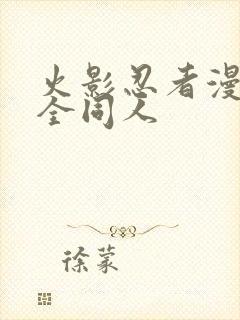 火影忍者漫画大全同人