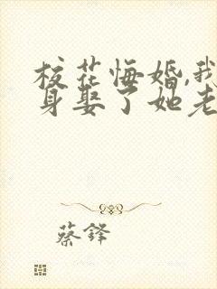 校花悔婚,我转身娶了她老板免费阅读封面