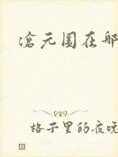 沧元图在哪儿看封面