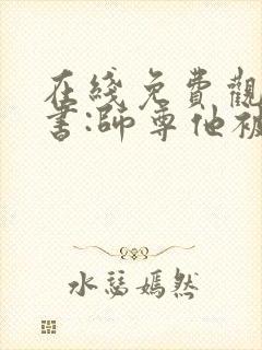 在线免费观看穿书:师尊他被迫病娇了