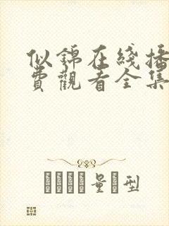 似锦在线播放免费观看全集