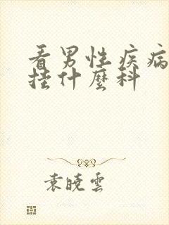 看男性疾病应该挂什么科