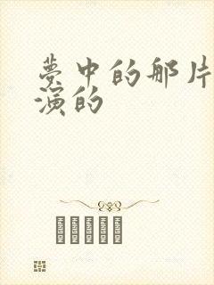 梦中的那片海谁演的