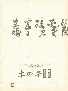 生完孩子,我离婚了 免费阅读