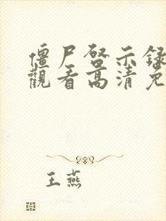 僵尸启示录在线观看高清免费