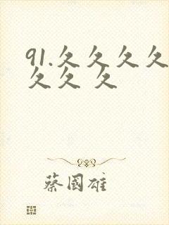 91.久久久久久久 久