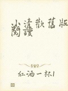 小清欢旧版免费阅读封面