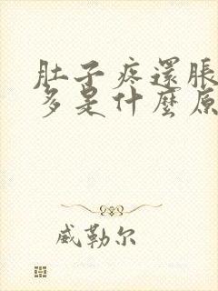 肚子疼还胀气屁多是什么原因引起的封面