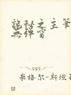 诡秘之主笔趣阁无弹窗