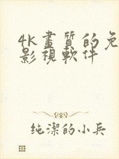 4k画质的免费影视软件