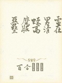 恶魔蛙男电影完整版高清在线观看