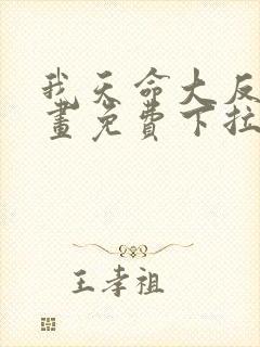 我天命大反派漫画免费下拉式漫画在线观看