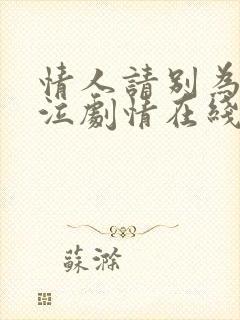 情人请别为我哭泣剧情在线全集