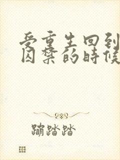 受重生回到被攻囚禁的时候不逃了