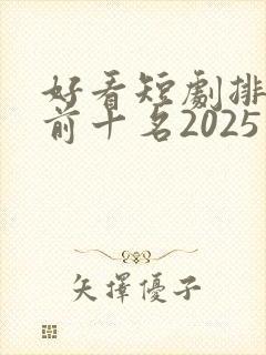 好看短剧排行榜前十名2025