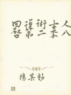 回复术士人生重启第二季八戒