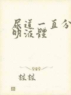 尿道一直分泌透明液体封面