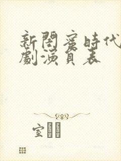 新闺蜜时代电视剧演员表封面