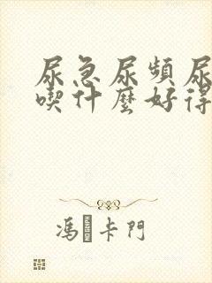 尿急尿频尿不尽吃什么好得快